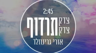אורי גרינוולד - 'צדק צדק תרדוף'