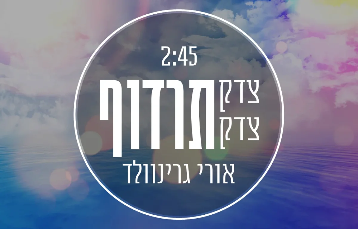 אורי גרינוולד – 'צדק צדק תרדוף'