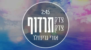 אורי גרינוולד - 'צדק צדק תרדוף'