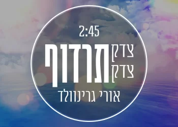 אורי גרינוולד – 'צדק צדק תרדוף'