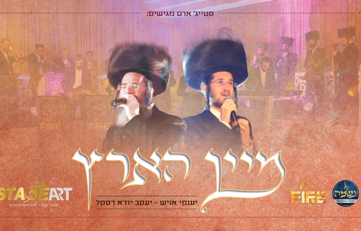 לב טהור - 'מיין הארץ'