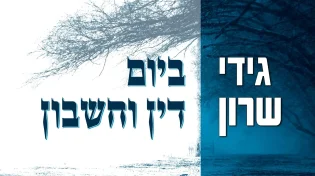 גידי שרון - "ביום דין וחשבון"