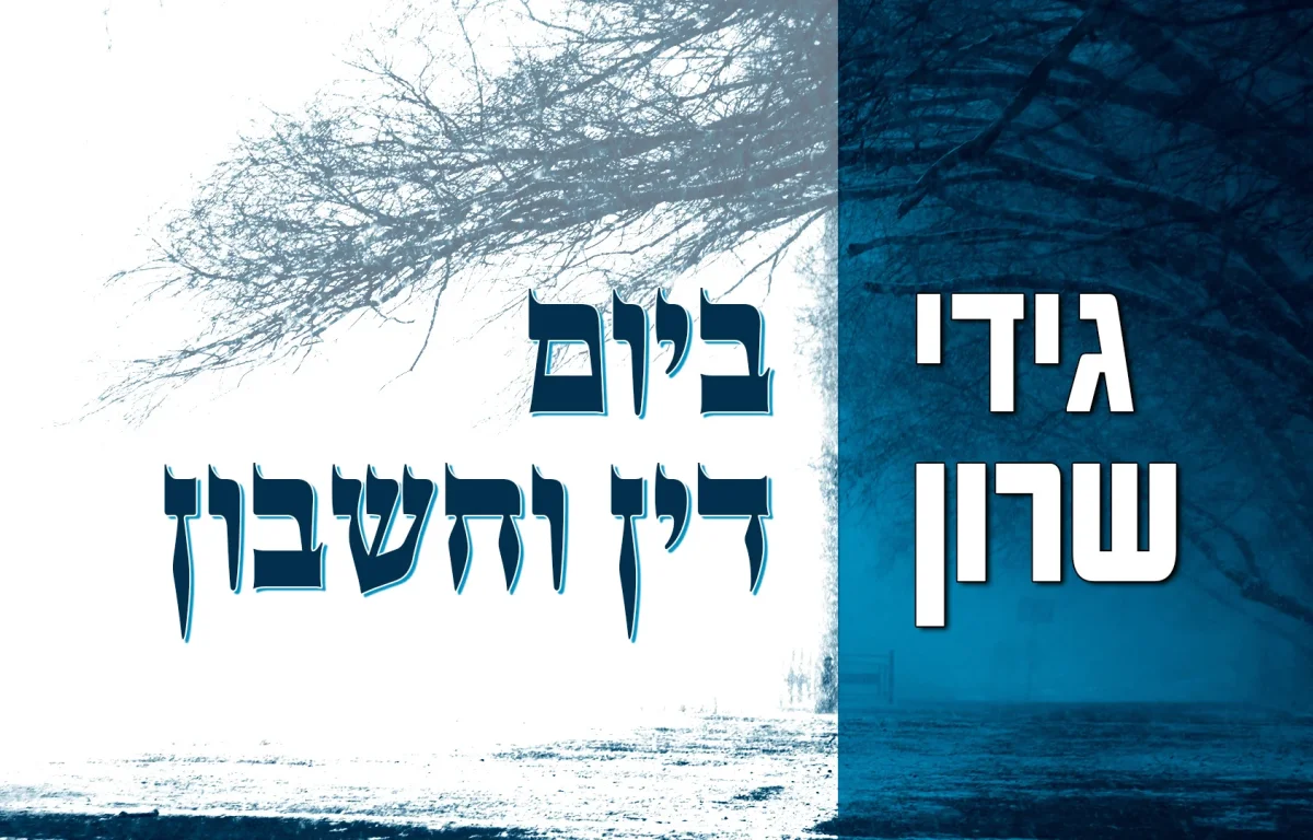 גידי שרון – "ביום דין וחשבון"