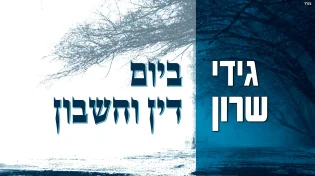 גידי שרון - "ביום דין וחשבון"