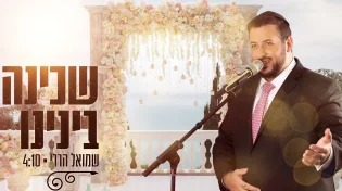 שמואל הררי - "שכינה בינינו"