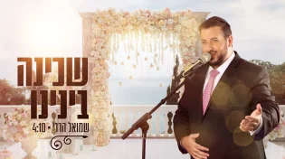 שמואל הררי - "שכינה בינינו"