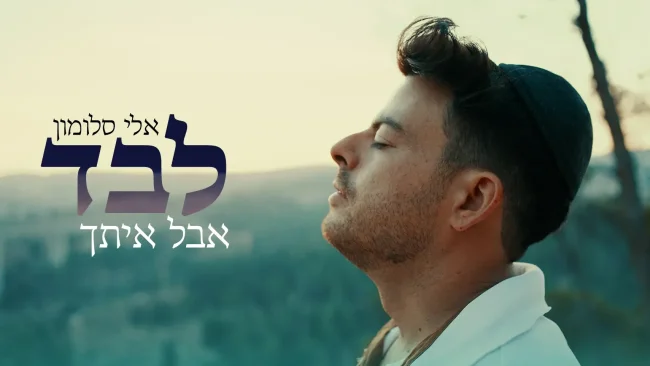 אלי סלומון - "לבד אבל איתך"
