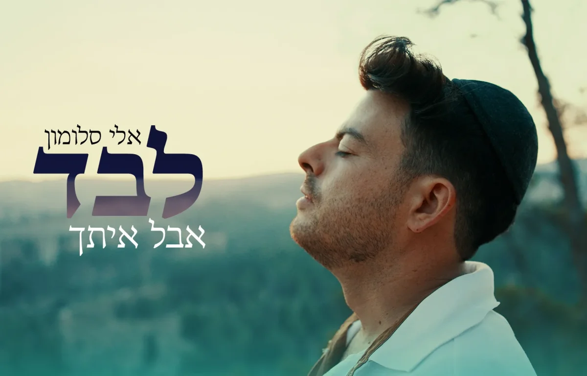 אלי סלומון – "לבד אבל איתך"