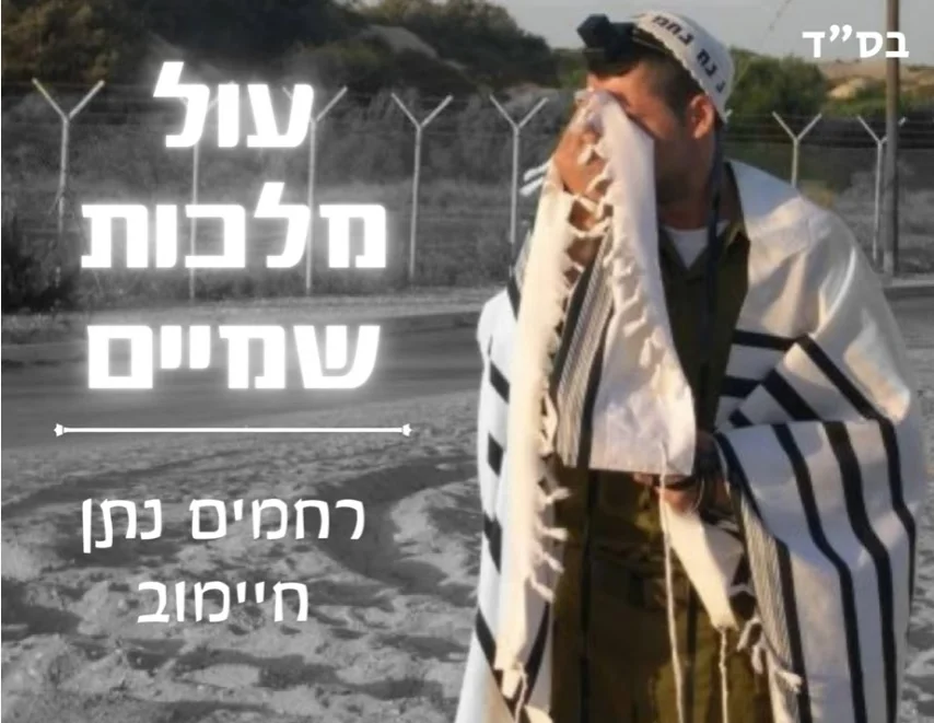 רחמים נתן חיימוב - 'עול מלכות שמיים'
