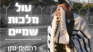 רחמים נתן חיימוב - 'עול מלכות שמיים'