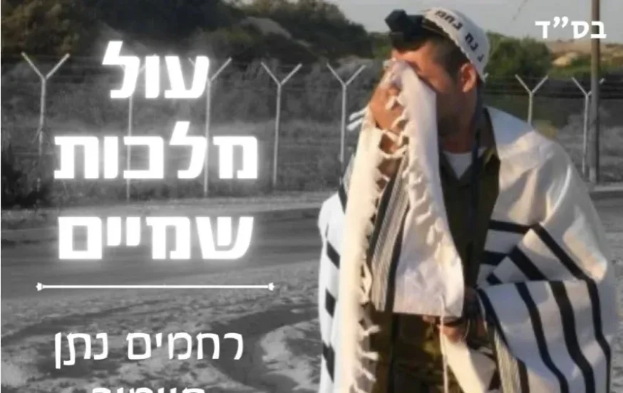 רחמים נתן חיימוב - 'עול מלכות שמיים' רחמים נתן חיימוב - 'עול מלכות שמיים'