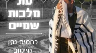 רחמים נתן חיימוב - 'עול מלכות שמיים'