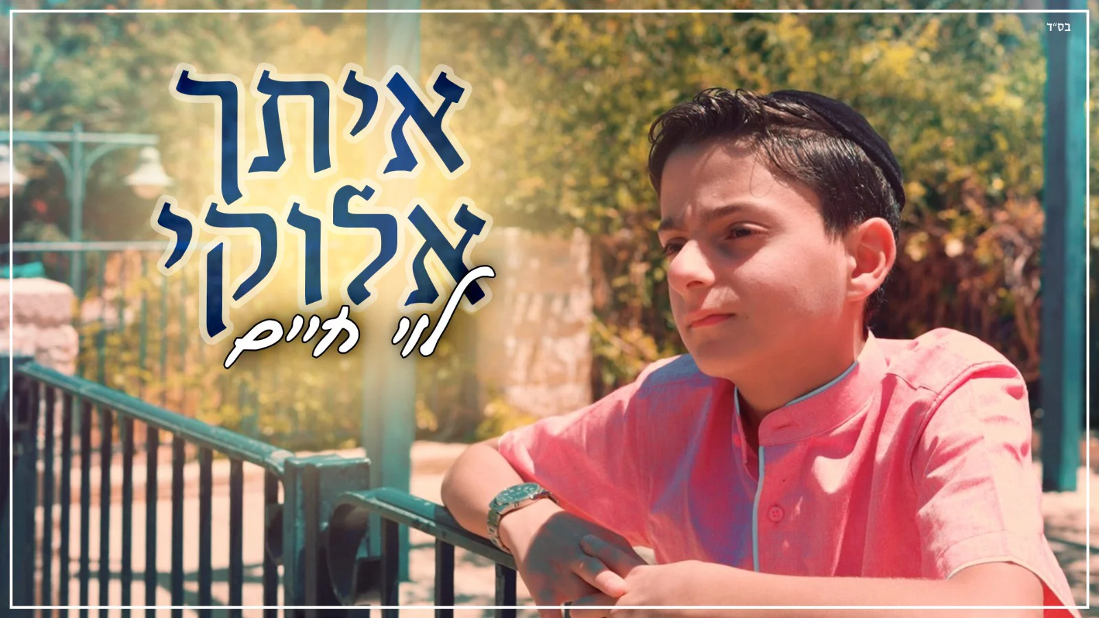 לוי חיים קנפו - 'איתך אלוקי'