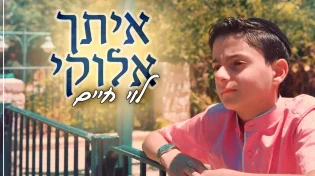 לוי חיים קנפו - 'איתך אלוקיי'