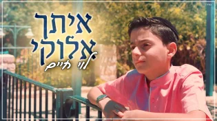 לוי חיים קנפו - 'איתך אלוקיי'