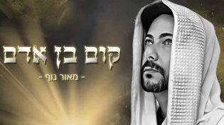 מאור נוף - 'קום בן אדם'