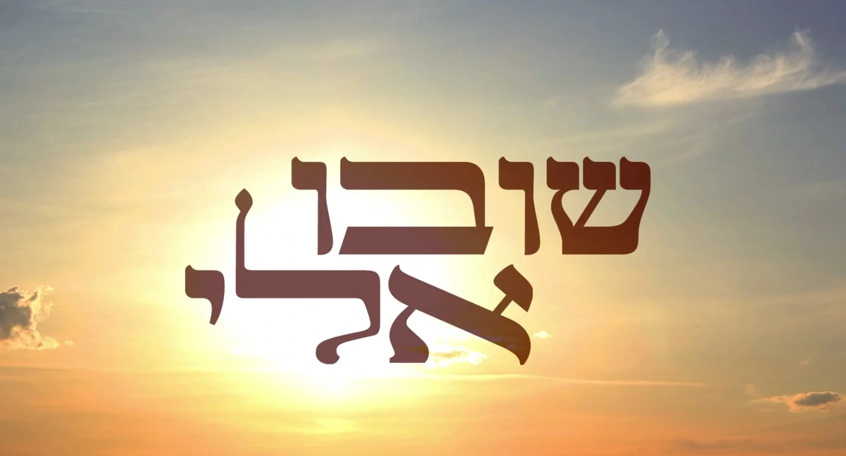 שמחה שור - "שובו אליי"