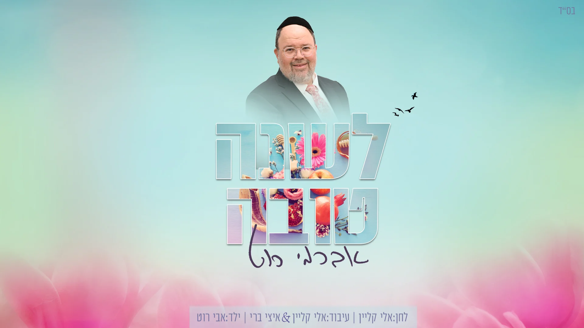 אברימי רוט - ״לשנה טובה״
