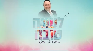 אברימי רוט - ״לשנה טובה״