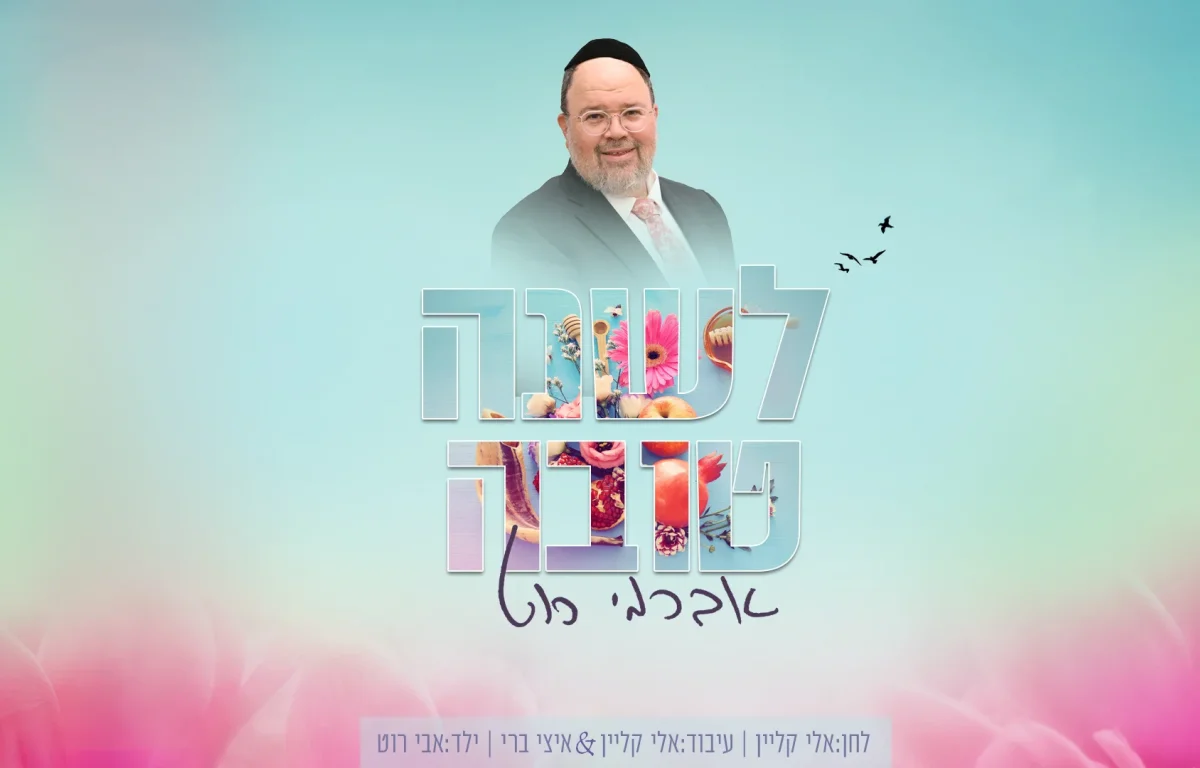 אברימי רוט - ״לשנה טובה״