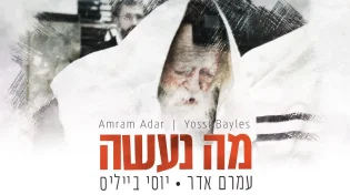 עמרם אדר ויוסי בייליס - "מה נעשה?"