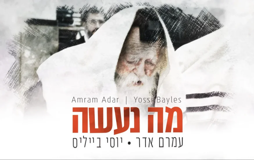 עמרם אדר ויוסי בייליס - "מה נעשה?"