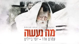 עמרם אדר ויוסי בייליס - "מה נעשה?"