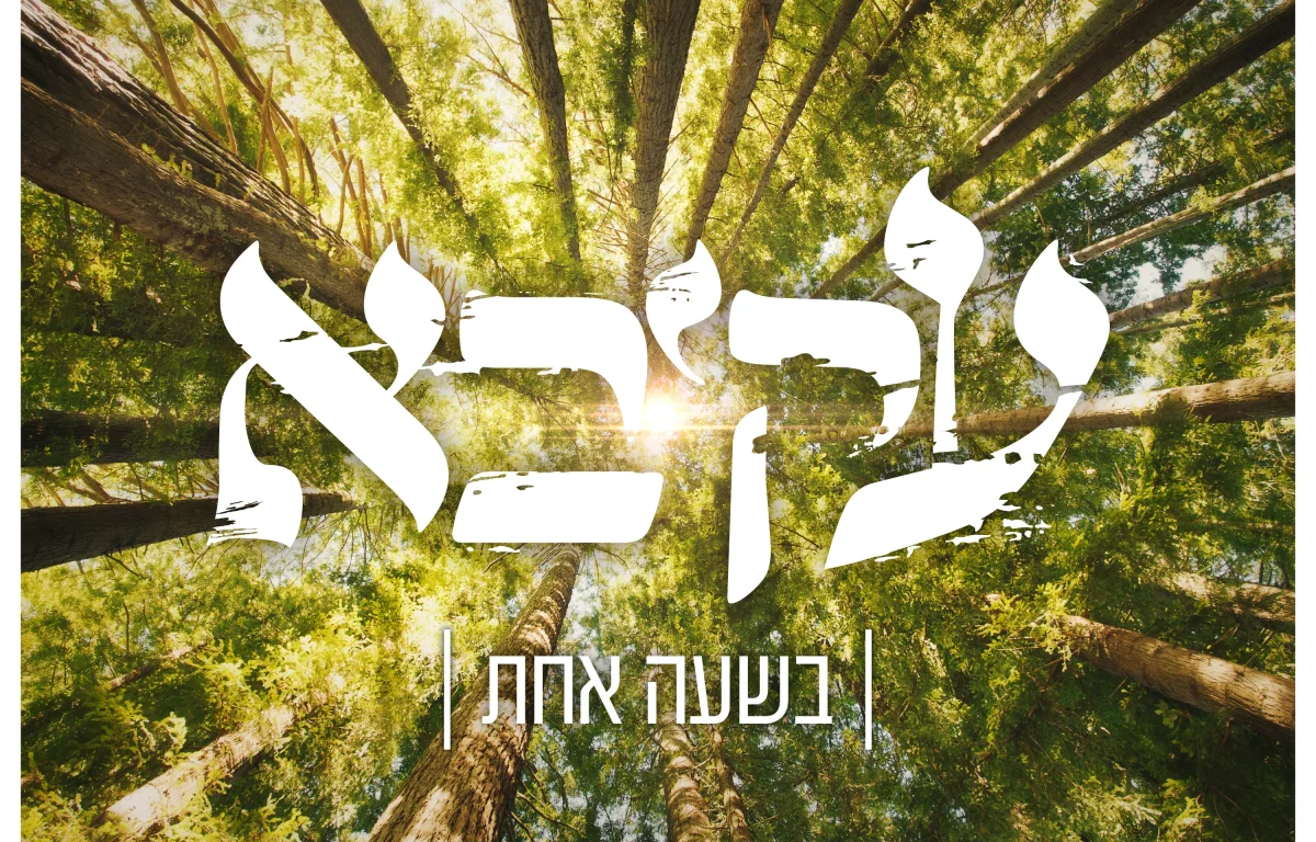 עקיבא – "בשעה אחת"