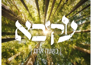 עקיבא – "בשעה אחת"