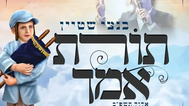 תורת אמך: השיר המרגש שהולחן לרגל המעמד ההיסטורי