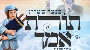 תורת אמך: השיר המרגש שהולחן לרגל המעמד ההיסטורי