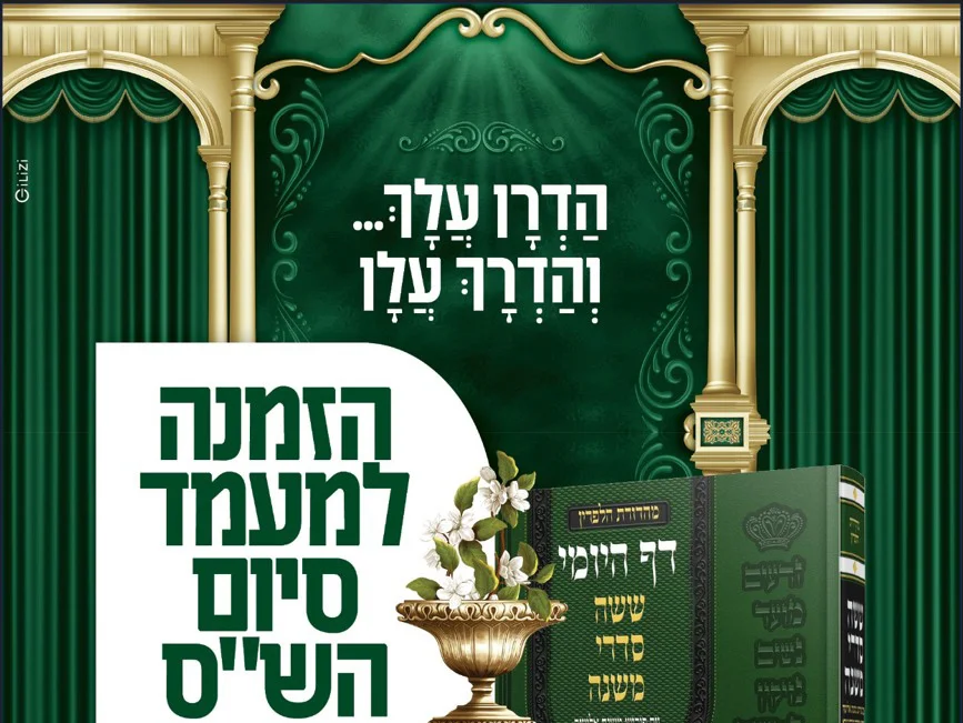 מעמד סיום הש"ס | שידור חי היום ב-20:30