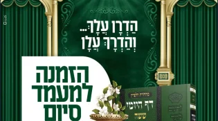 מעמד סיום הש"ס | שידור חי היום ב-20:30