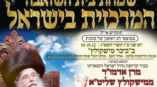שמחת בית השואבה המרכזית בחסידות מישקולץ