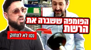 הפומפה ששברה את הרשת: "החג הזה אשתי הולכת ליהנות"