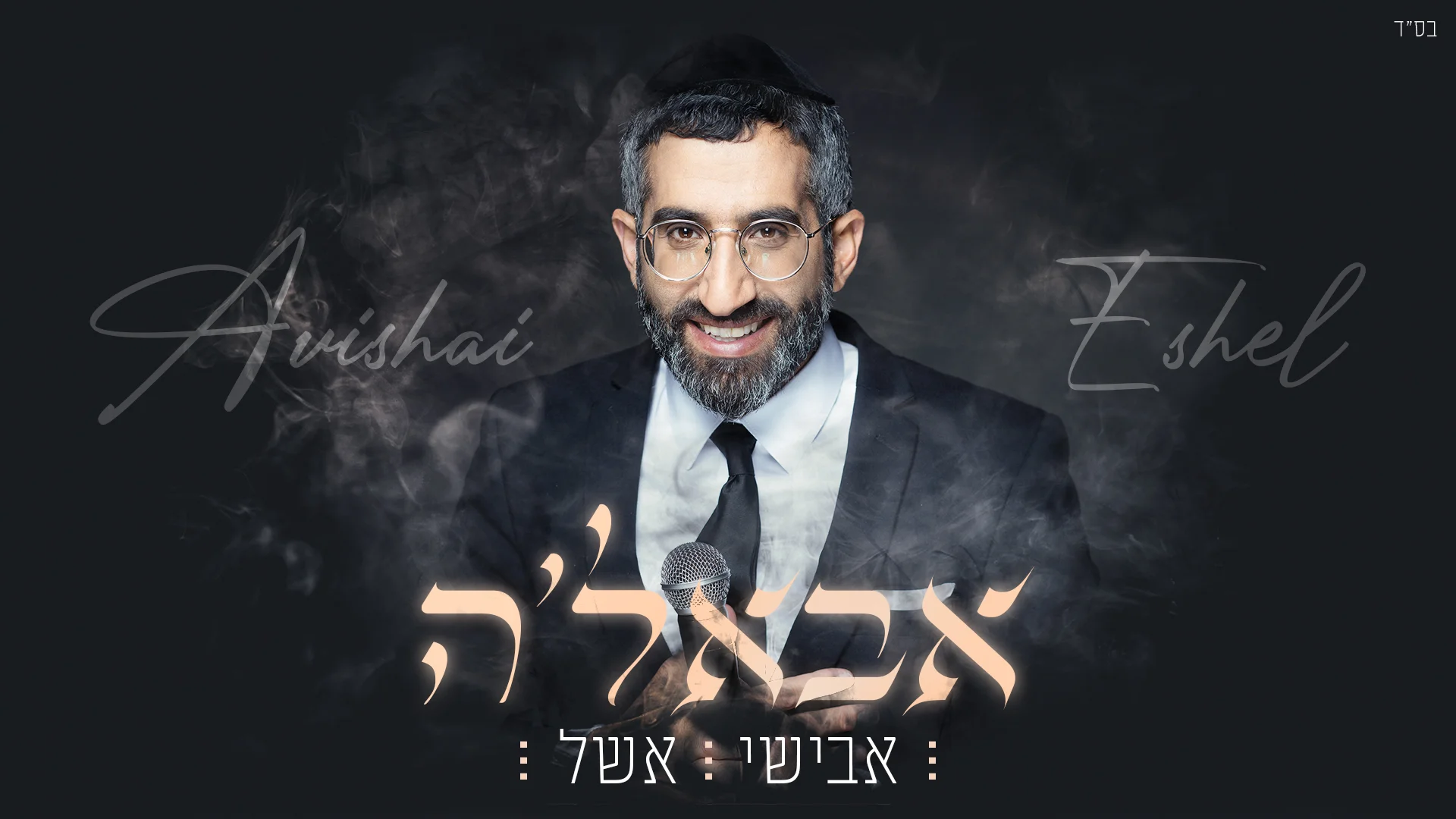 אבישי אשל - "אבאל'ה"