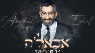 אבישי&nbsp;אשל&nbsp;- "אבאל'ה"