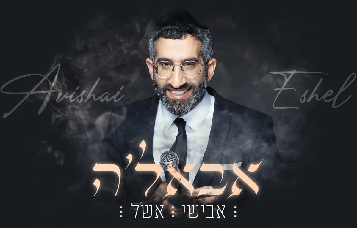 אבישי אשל - "אבאל'ה"