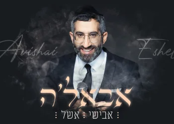 אבישי אשל - "אבאל'ה"