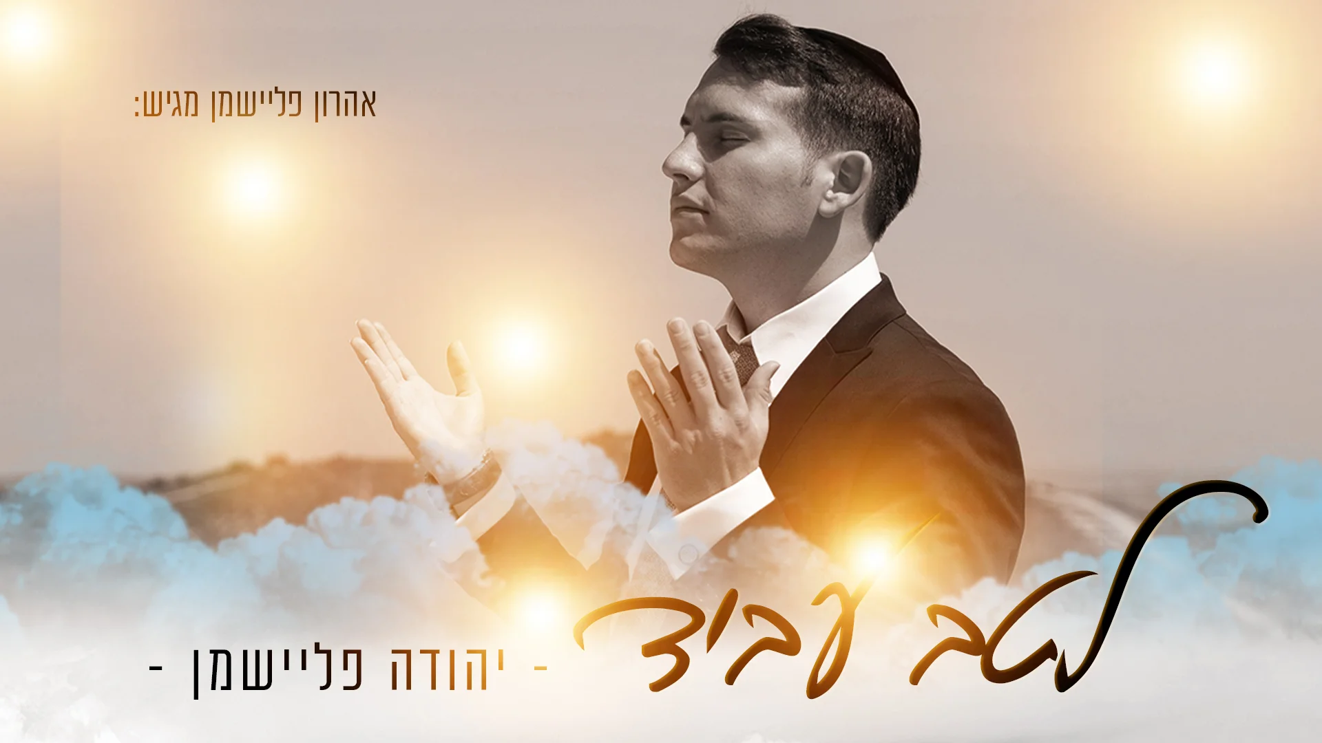 יהודה פליישמן - "לטב עביד" 