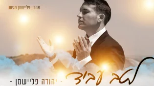 יהודה&nbsp;פליישמן - "לטב עביד" 