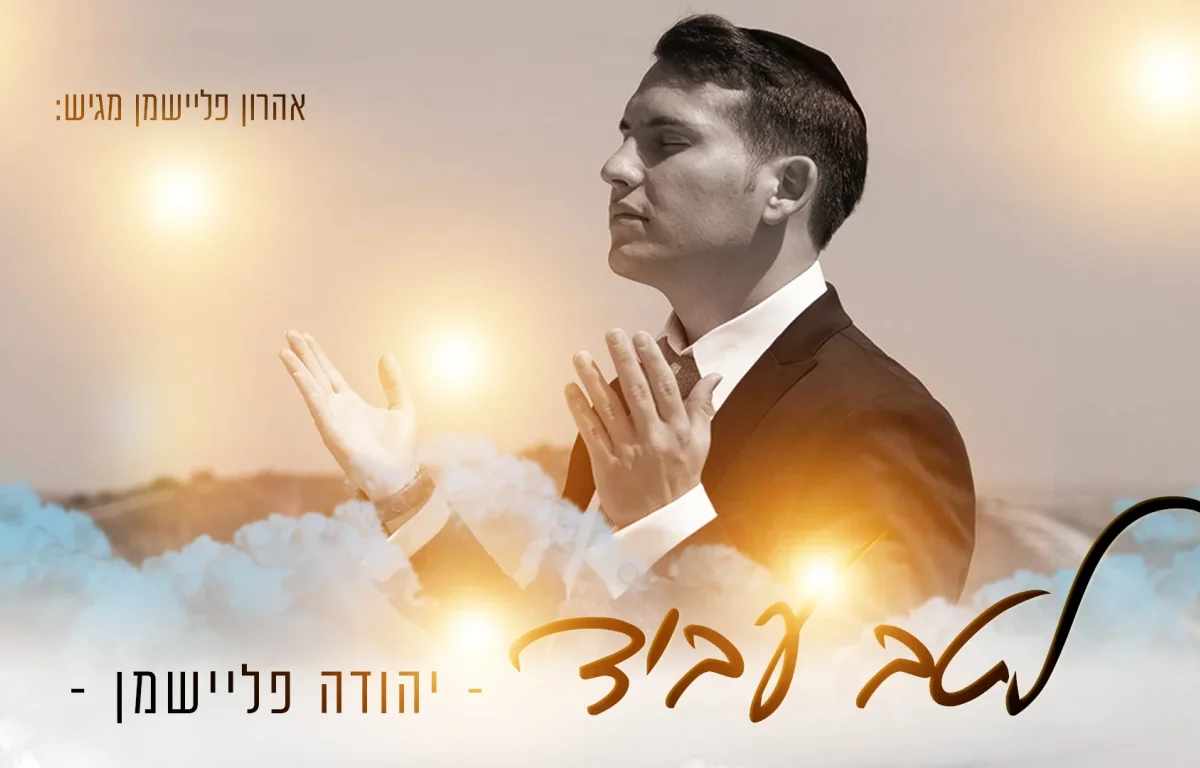 יהודה פליישמן - "לטב עביד" 