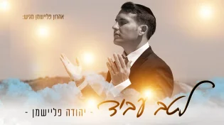 יהודה פליישמן - "לטב עביד"