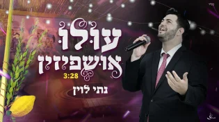 נתי לוין - ״עולו אושפיזין״