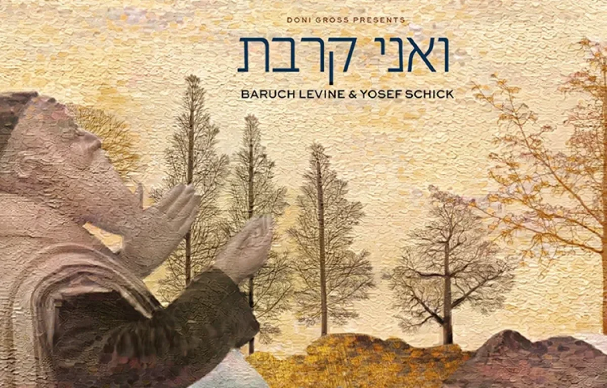 יוסף שיק מארח את ברוך לוין - ״ואני קרבת״