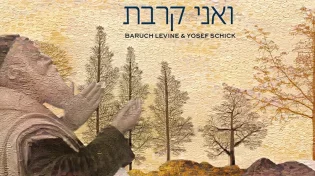 יוסף שיק מארח את ברוך לוין - ״ואני&nbsp;קרבת״