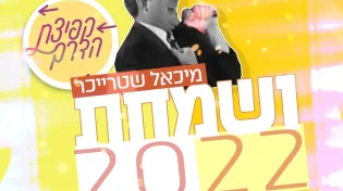 "ושמחת 2022" - בקולו של מיכאל שטרייכר