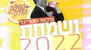 "ושמחת 2022" - בקולו של מיכאל שטרייכר