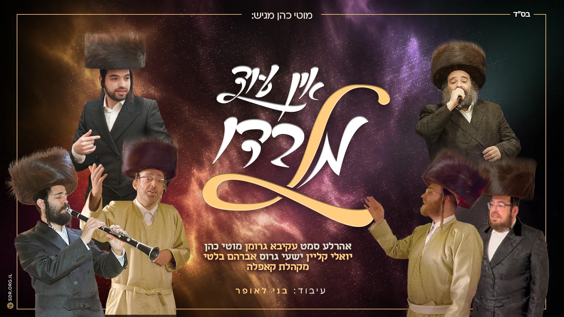 "אין עוד מלבדו" - גדולי הזמר מחדשים את הלהיט החסידי