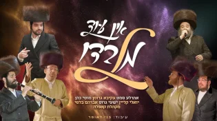 "אין עוד מלבדו" - גדולי הזמר מחדשים את הלהיט החסידי